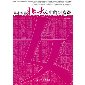 從小培養北大女生的24堂課 pdf epub mobi 下载
