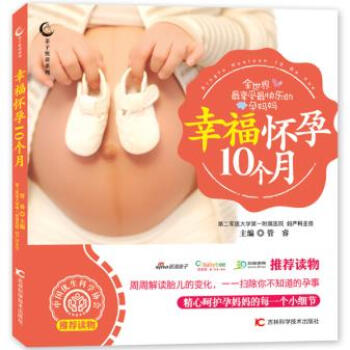 正版 幸福懷孕10個月 9787538478044 管睿 吉林科學技術齣版社