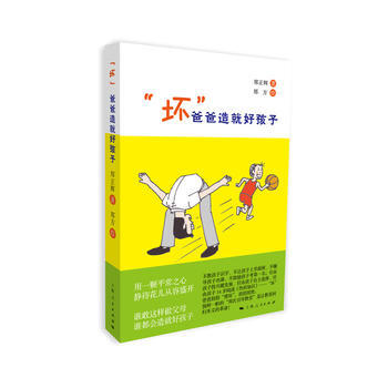 “坏”爸爸造就好孩子 pdf epub mobi 下载