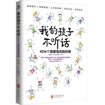 我的孩子不听话:4216个捣蛋鬼成就的事