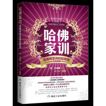 正版 哈佛傢訓 哈佛所堅持的世界觀 9787502050122 (美)貝德納,張文會譯 煤