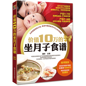 9787538495416 价值10万的坐月子食谱 吉林科学技术出版社 潘昕