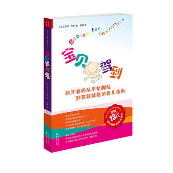 正版 宝贝驾到 9787203081821 (美) 罗尼·杰伊著 山西人民出版社发行部
