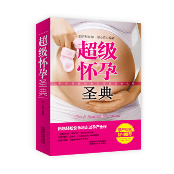 正版 超级怀孕圣典 9787536964013 邢小芬 陕西科学技术出版社 pdf epub mobi 下载