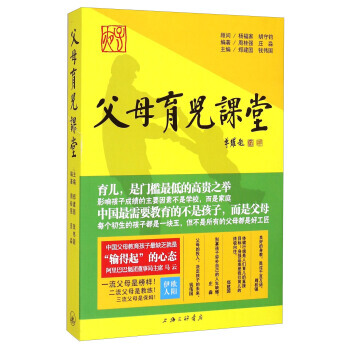 正版 父母育儿课堂 9787542650795 周桂强,庄淼,郑建国,钱伟国 上海三联书店 pdf epub mobi 下载