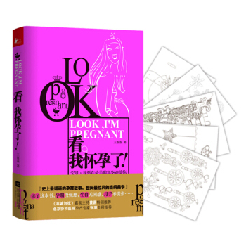 9787539982212 看,我怀孕了!(赠送孕期减压涂色系列明信片!) 江苏文艺出版社