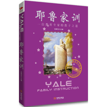 9787802516342 耶魯傢訓:一位教育專傢的教子之道，成就輝煌人生的鑽石品質，書業 pdf epub mobi 下载