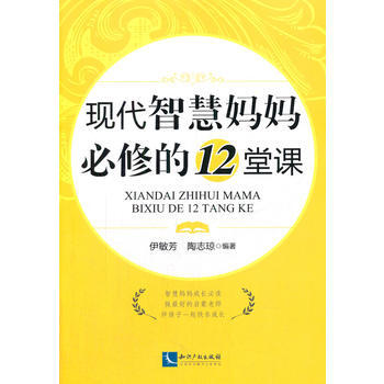 現代智慧媽媽必修的12堂課