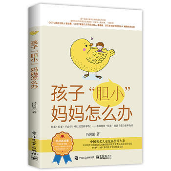 孩子.胆小妈妈怎么办 9787121322570