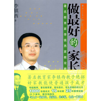 9787540736873 做好的傢長 灕江齣版社 李鎮西 pdf epub mobi 下载