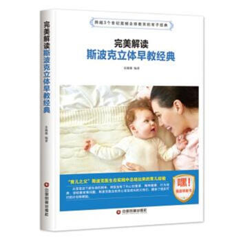 完美解讀斯波剋立體早教經典 pdf epub mobi 下载