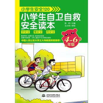 4-6年級-小學生自衛自救安全讀本-小學安全120 9787517045861