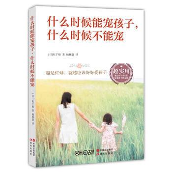 什麼時候能寵孩子，什麼時候不能寵 9787514342017 現代齣版社 pdf epub mobi 下载