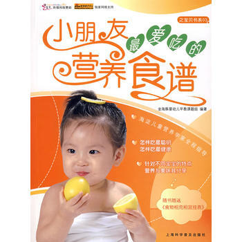 9787542737632 小朋友爱吃的营养食谱 上海科学普及出版社 金海豚婴幼儿早教课颗