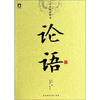 9787807692560 中华经典解读:论语 北京时代华文书局 孔子,东篱子