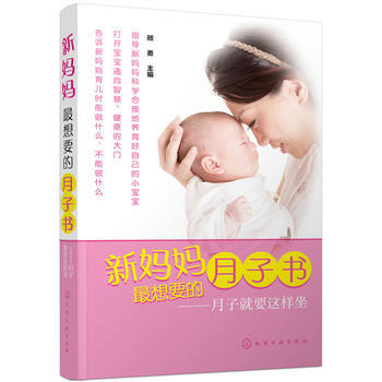 新媽媽想要的月子書-月子就要這樣坐 9787122246257 pdf epub mobi 下载