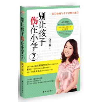 9787544734714 别让孩子伤在小学2 译林出版社 饶雪莉