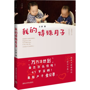 我的特殊月子-超值附贈<<新生兒滿月紀念冊>> 9787302387688 pdf epub mobi 下载