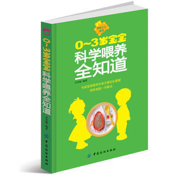 9787506483575 0~3岁宝宝科学喂养全知道 中国纺织出版社 吴光弛著