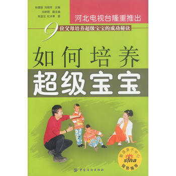 9787506426770 如何培养超级宝宝 中国纺织出版社 杨建国,刘丽萍