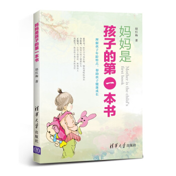 妈妈是孩子的本书 9787302413677
