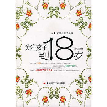 正版智家庭教育必读书----关注孩子到18岁9787802215108邓代平著 pdf epub mobi 电子书 下载