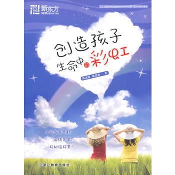 創造孩子生命中的彩虹--新東方大愚傢庭教育叢書