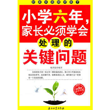 正版智小学六年，家长必须学会处理的关键问题9787502179687喻诸德 pdf epub mobi 电子书 下载