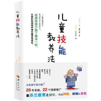 正版智儿童技能教养法9787508078458(芬)富尔曼,李红燕