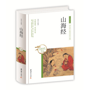 中华国学经典-山海经 9787512650510 团结出版社