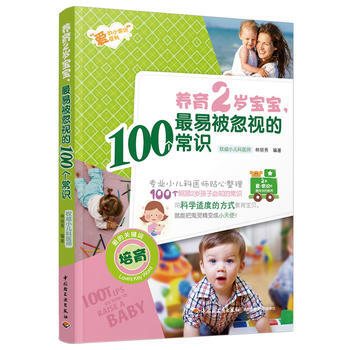 養育2歲寶寶,易被忽視的100個常識 9787501993345 中國輕工業齣版社
