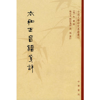 太和正音譜箋評--中國文學研究典籍叢刊 9787101071214 中華書局
