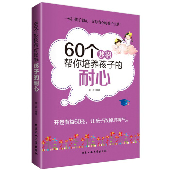 60個妙招幫你培養孩子的耐心 pdf epub mobi 電子書 下載
