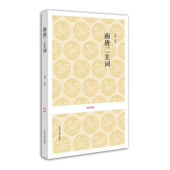 南唐二主词 9787534838453 中州古籍出版社