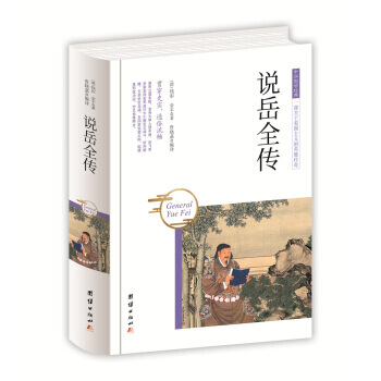 中华国学经典-说岳全传 9787512650749 团结出版社