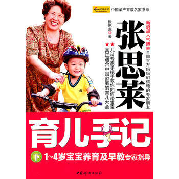 张思莱育儿手记下(1~4岁宝宝养育及早教专家指导) 9787512702639 中国妇女出