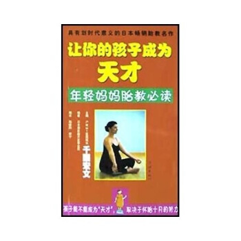 讓你的孩子成為天纔:年輕媽媽胎教必讀