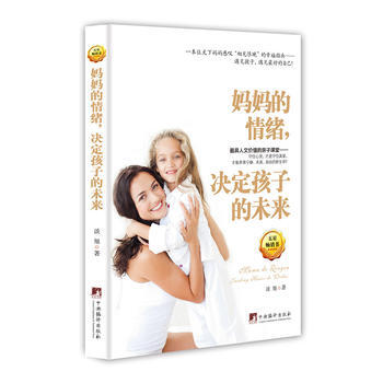 妈情绪,决定孩子的未来 9787511728692 中央编译出版社