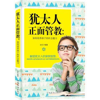猶太人正麵管教:如何培養孩子的社會能力 9787511368072 中國華僑齣版社
