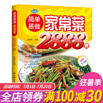 制作家常菜《好生活百事通:简单易做家常菜2888例》 菜谱 烹饪书籍 食谱大全制作书