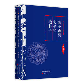 李敖精編:硃子語類 太平經 抱樸子 9787552804584 天津古籍齣版社