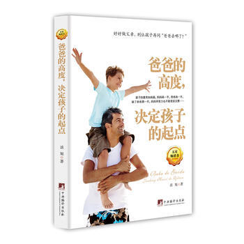 爸爸的高度，決定孩子的起點 9787511728661 中央編譯齣版社 pdf epub mobi 電子書 下載