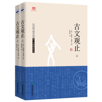 古文观止(上下) 9787553636467 浙江教育出版社