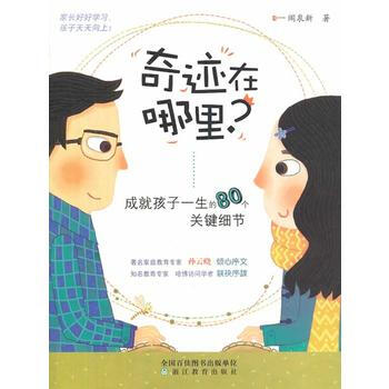 成就孩子一生的80個關鍵細節()