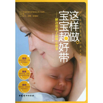 這樣做,寶寶超好帶 9787512707047 中國婦女齣版社