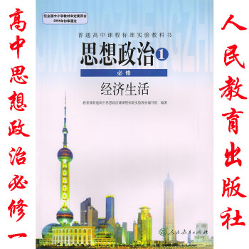 2018年高中思想政治必修1一新版课本人教版教材教科书高中思想政治必修1经济生活思想政治1必修经济生 pdf epub mobi 电子书 下载