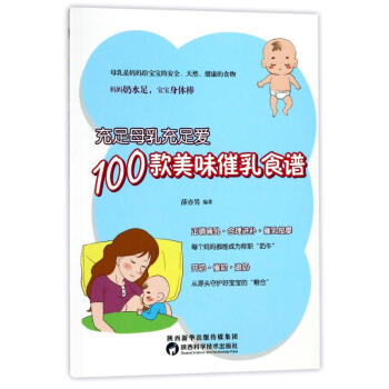 充足母乳充足愛,100款美味催乳食譜 編者:薛亦男 正版婦幼保健書籍 pdf epub mobi 電子書 下載