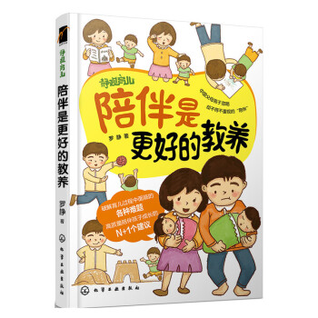 陪伴是更好的教養 關注0-6歲兒童成長特點,幫助父母科學育兒 兒童心理學博士羅靜的育兒心經