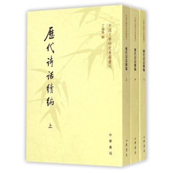 曆代詩話續編(上中下) pdf epub mobi 下载