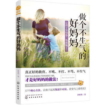 做个不生气的好妈妈 9787122292506 化学工业出版社